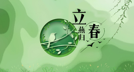 立春到來，青源科技祝愿你在這個(gè)春天快樂吉祥